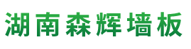 湖南森輝環(huán)?？萍加邢薰綺衡陽(yáng)高新建材研發(fā)生產(chǎn)銷(xiāo)售